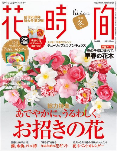花時間 1月号 (発売日2011年12月07日) 表紙