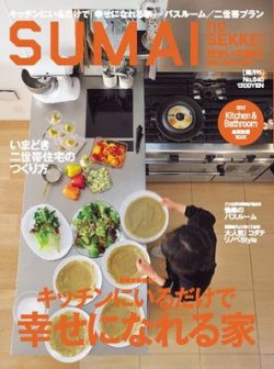 SUMAI no SEKKEI（住まいの設計） 5-6月号 (発売日2012年03月21日) 表紙