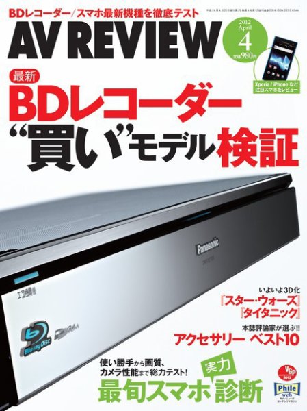AVレビュー（AV REVIEW） 4月号（№208） (発売日2012年03月17日) 表紙