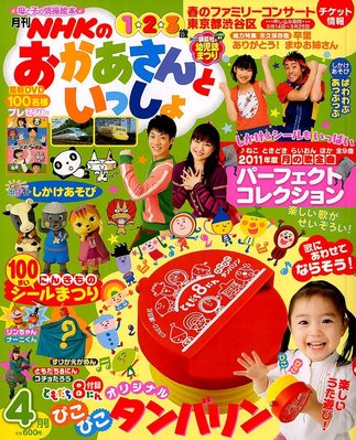 NHKのおかあさんといっしょ 4月号 (発売日2012年03月15日) | 雑誌/定期 