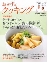 おかずのクッキング No.179 (発売日2012年03月21日) 表紙