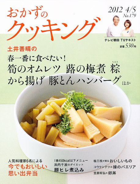 おかずのクッキング No.179 (発売日2012年03月21日) 表紙