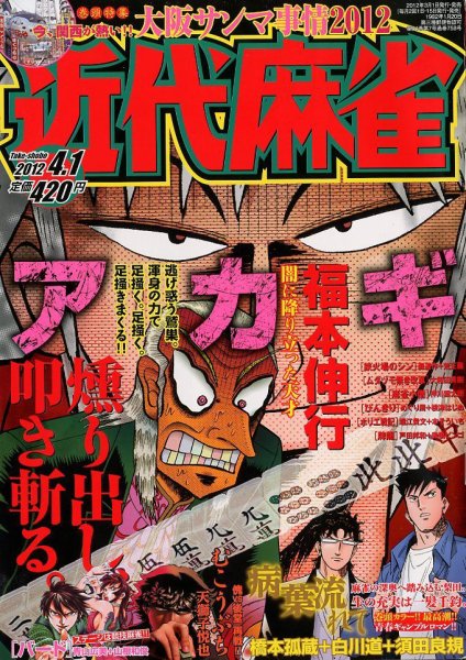 近代麻雀 4/1号 (発売日2012年03月01日) 表紙