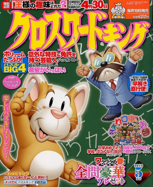 クロスワードキング 5月号 (発売日2012年03月19日) 表紙