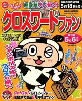 クロスワードファン 5月号 (発売日2012年03月19日) 表紙