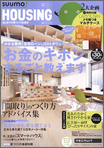 HOUSING （ハウジング）by suumo（バイ スーモ） 5月号 (発売日2012年03月21日) 表紙