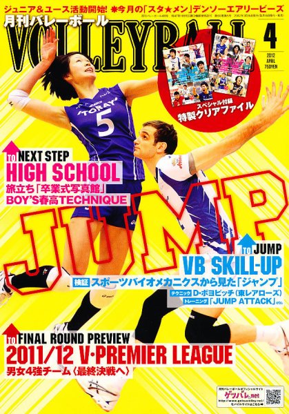 月刊バレーボール 4月号 (発売日2012年03月15日) 表紙
