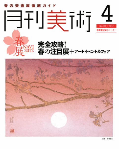 月刊美術 2012年4月号 (発売日2012年03月21日) 表紙