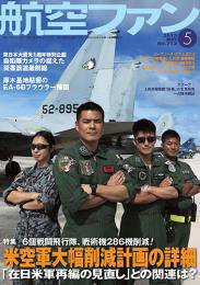 航空ファン 5月号 (発売日2012年03月21日) 表紙