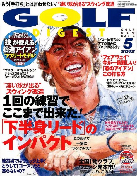 ゴルフダイジェスト 2012年5月号 (発売日2012年03月21日) 表紙