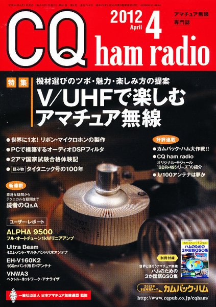 CQ Ham Radio（シーキューハムラジオ） 4月号 (発売日2012年03月19日) 表紙