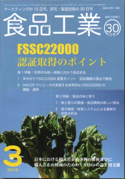 食品工業 3月30日号 (発売日2012年03月02日) 表紙