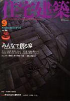 住宅建築 9月号 (発売日2005年09月01日) 表紙