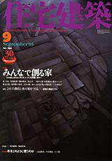 住宅建築 9月号 (発売日2005年09月01日) 表紙