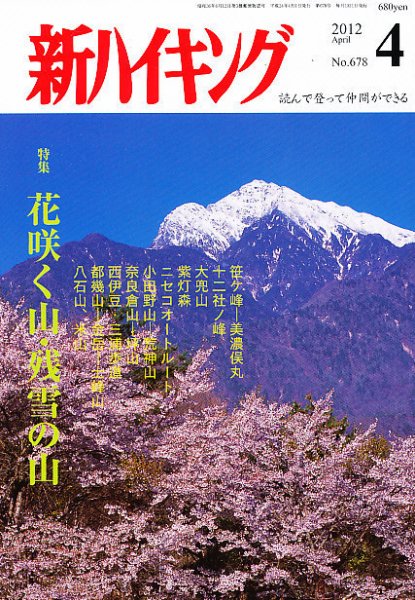 新ハイキング 678 (発売日2012年03月15日) 表紙