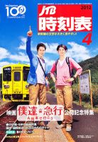 JTB時刻表 4月号 表紙