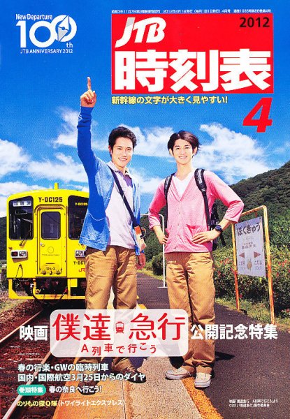JTB時刻表 4月号 (発売日2012年03月19日) 表紙