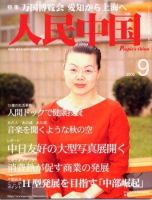人民中国 9月号 (発売日2005年09月05日) 表紙