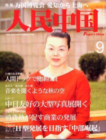 人民中国 9月号 (発売日2005年09月05日) 表紙