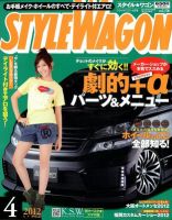 STYLE WAGON (スタイルワゴン) 2012年4月号 (発売日2012年03月16日) 表紙