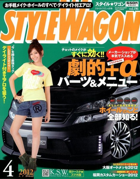 STYLE WAGON (スタイルワゴン) 2012年4月号 (発売日2012年03月16日) 表紙