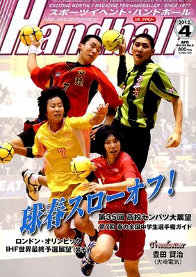 スポーツイベント・ハンドボール 4月号 (発売日2012年03月19日) | 雑誌