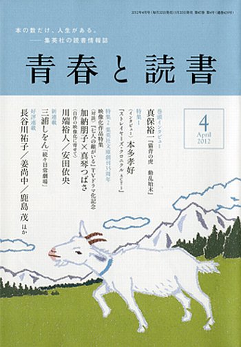 青春と読書 4月号 (発売日2012年03月19日) 表紙