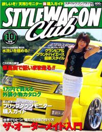 STYLE WAGON Club (スタイルワゴンクラブ) 2005年10月号 (発売日2005年09月01日) 表紙