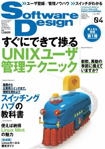 Software Design (ソフトウェアデザイン) 2012年4月号 (発売日2012年03月17日) 表紙