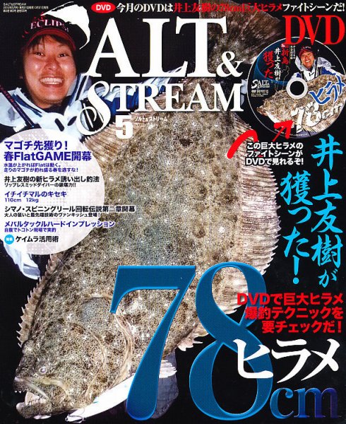 SALT＆STREAM（ソルト＆ストリーム） 5月号 (発売日2012年03月21日) 表紙