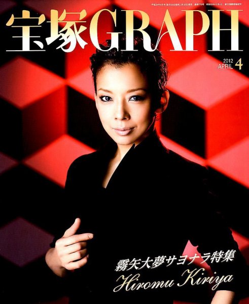 宝塚GRAPH 4月号 (発売日2012年03月19日) 表紙