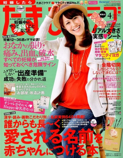 たまごクラブ 4月号 (発売日2012年03月15日) 表紙
