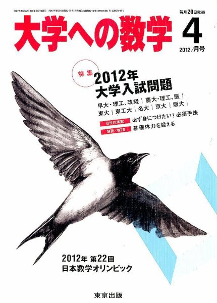 大学への数学 4月号 (発売日2012年03月19日) 表紙