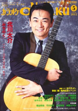 カラオケONGAKU 5月号 (発売日2012年03月19日) 表紙