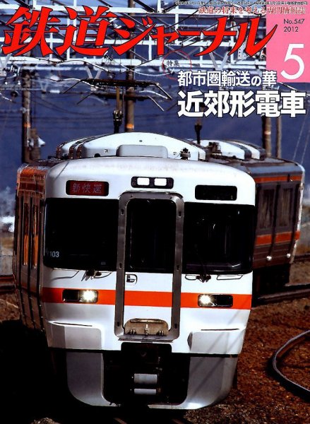 鉄道ジャーナル 5月号 (発売日2012年03月21日) 表紙