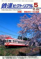 鉄道ピクトリアル 5月号 (発売日2012年03月21日) 表紙