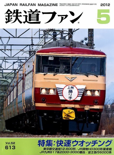 鉄道ファン 5月号 613号 (発売日2012年03月21日) 表紙