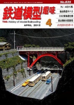 鉄道模型趣味 4月号 (発売日2012年03月19日) 表紙