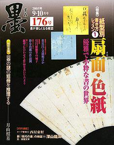 墨 176号 (発売日2005年09月01日) 表紙