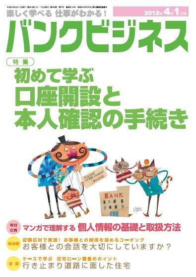 バンクビジネス 4月1日号 (発売日2012年03月21日) 表紙