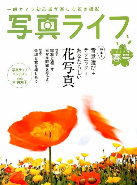 写真ライフ 88号 (発売日2012年03月17日) 表紙