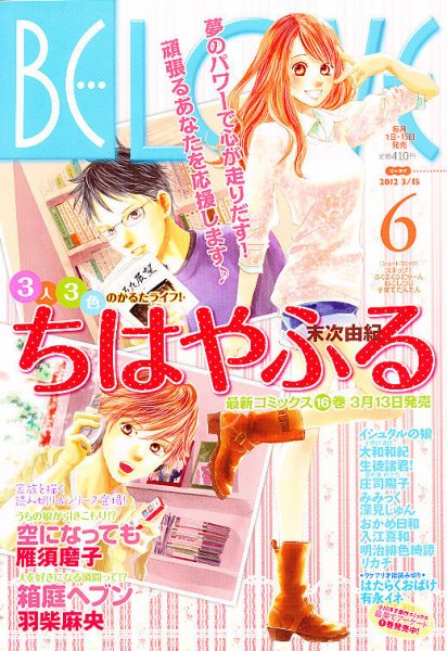 BE LOVE (ビーラブ) 3/15号 (発売日2012年03月01日) 表紙