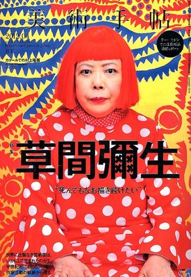 美術手帖 1988年1月号～12月号 美術手帖 1988年1月号～12月号