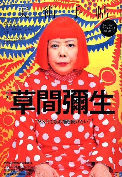 美術手帖 2012年4月号 (発売日2012年03月17日) 表紙