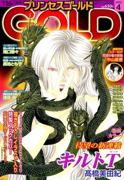 プリンセスGOLD (ゴールド) 4月号 (発売日2012年03月16日) 表紙