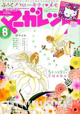マーガレット 4/5号 (発売日2012年03月19日) 表紙