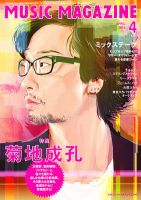 MUSIC MAGAZINE（ミュージック・マガジン） 4月号 表紙