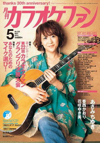 月刊カラオケファン 2012年5月号 (発売日2012年03月21日) 表紙