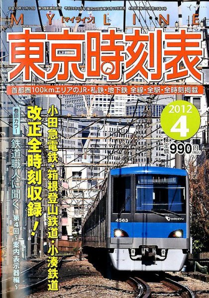 東京時刻表 4月号 (発売日2012年03月19日) 表紙
