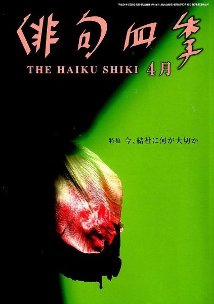 俳句四季 4月号 (発売日2012年03月21日) 表紙